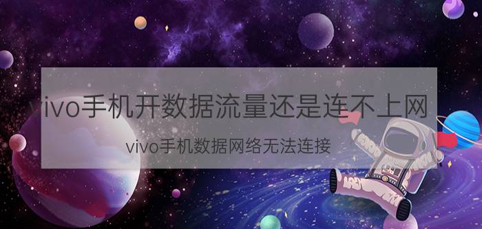 vivo手机开数据流量还是连不上网 vivo手机数据网络无法连接？